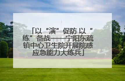 以“演”促防 以“练”备战——宁阳东疏镇中心卫生院开展院感应急能力大练兵