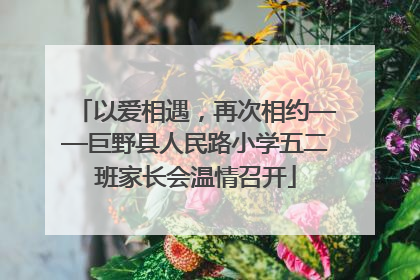 以爱相遇，再次相约——巨野县人民路小学五二班家长会温情召开