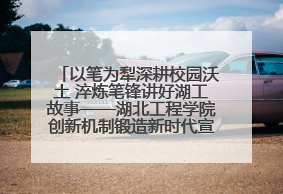 以笔为犁深耕校园沃土 淬炼笔锋讲好湖工故事——湖北工程学院创新机制锻造新时代宣传“轻骑兵”