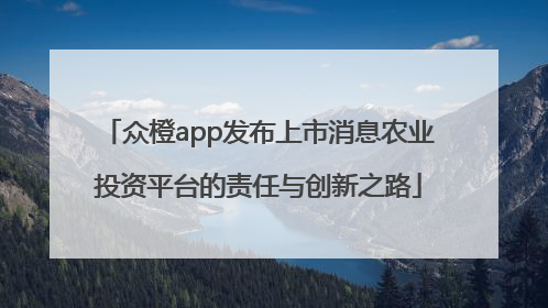 众橙app发布上市消息农业投资平台的责任与创新之路