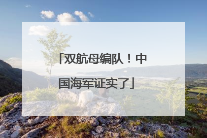 双航母编队！中国海军证实了