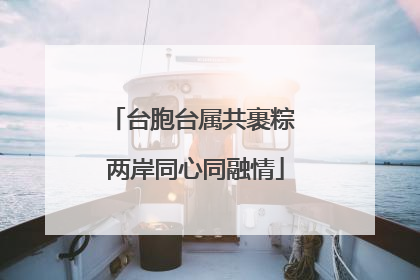 台胞台属共裹粽 两岸同心同融情