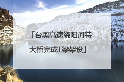 台黑高速绕阳河特大桥完成T梁架设
