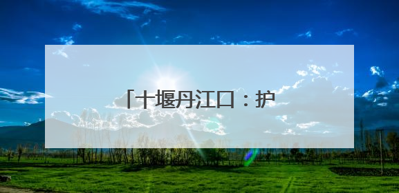 十堰丹江口：护航中考 以“零闪断”点亮学子梦