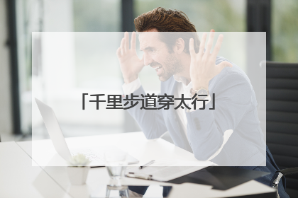 千里步道穿太行