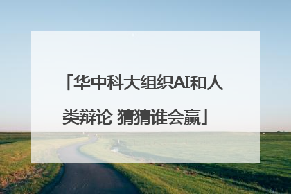 华中科大组织AI和人类辩论 猜猜谁会赢