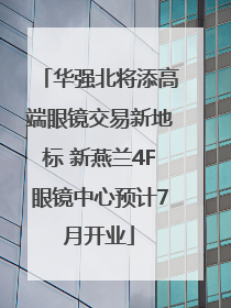 华强北将添高端眼镜交易新地标 新燕兰4F眼镜中心预计7月开业