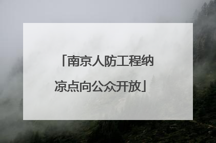 南京人防工程纳凉点向公众开放