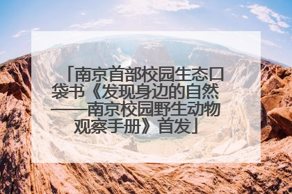 南京首部校园生态口袋书《发现身边的自然——南京校园野生动物观察手册》首发