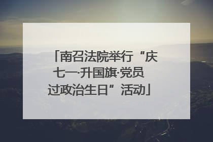 南召法院举行“庆七一·升国旗·党员过政治生日”活动