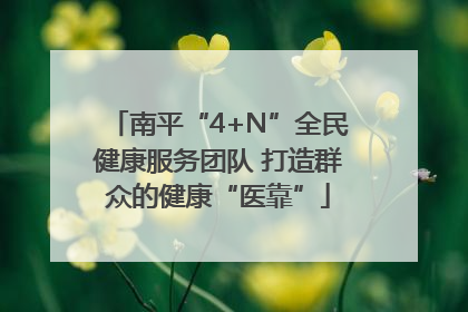 南平“4+N”全民健康服务团队 打造群众的健康“医靠”