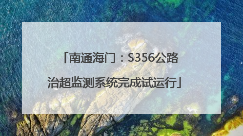南通海门：S356公路治超监测系统完成试运行