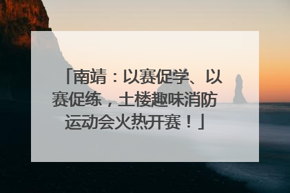 南靖：以赛促学、以赛促练，土楼趣味消防运动会火热开赛！