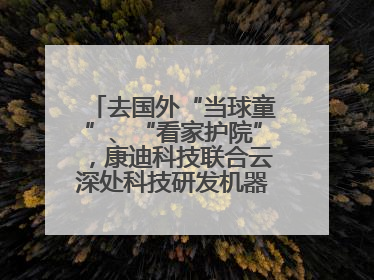 去国外“当球童”、“看家护院”，康迪科技联合云深处科技研发机器狗出海新场景