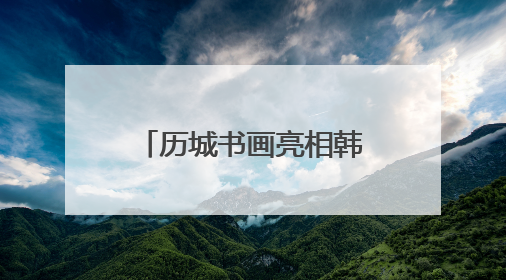 历城书画亮相韩国水原 搭建中韩文化交流桥梁