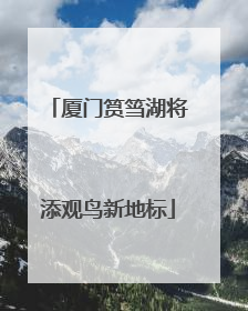 厦门筼筜湖将添观鸟新地标