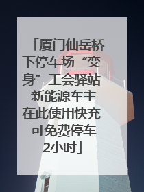 厦门仙岳桥下停车场“变身”工会驿站 新能源车主在此使用快充 可免费停车2小时