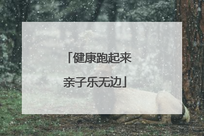 健康跑起来 亲子乐无边