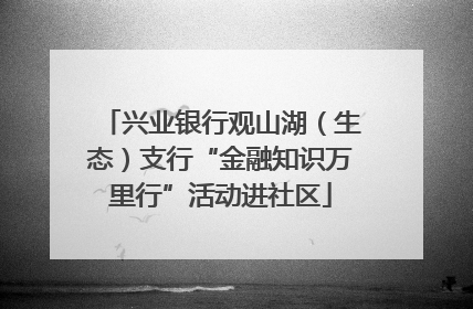 兴业银行观山湖（生态）支行“金融知识万里行”活动进社区