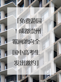 免费游园！成都崇州罨画池向全国中高考生发出邀约