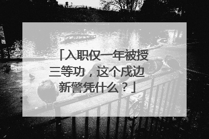 入职仅一年被授三等功，这个戍边新警凭什么？