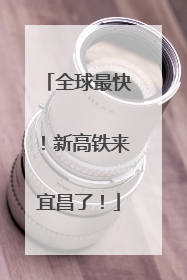 全球最快！新高铁来宜昌了！