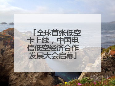 全球首张低空卡上线，中国电信低空经济合作发展大会启幕