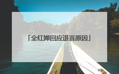 全红婵回应退赛原因