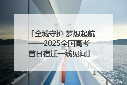 全城守护 梦想起航——2025全国高考首日宿迁一线见闻