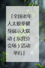 全国老年人太极拳健身展示大联动（东营分会场）活动举行