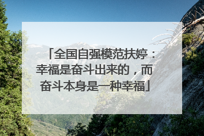 全国自强模范扶婷：幸福是奋斗出来的，而奋斗本身是一种幸福