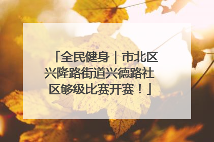 全民健身｜市北区兴隆路街道兴德路社区够级比赛开赛！