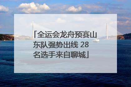 全运会龙舟预赛山东队强势出线 28名选手来自聊城