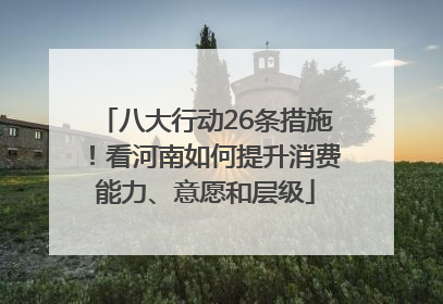 八大行动26条措施！看河南如何提升消费能力、意愿和层级