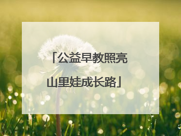 公益早教照亮山里娃成长路