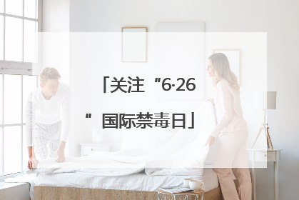 关注“6·26”国际禁毒日