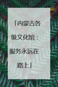 内蒙古各级文化馆：服务永远在路上
