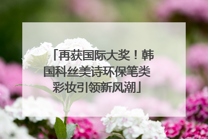 再获国际大奖！韩国科丝美诗环保笔类彩妆引领新风潮