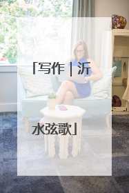写作｜沂水弦歌