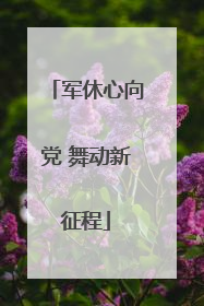 军休心向党 舞动新征程