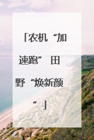 农机“加速跑” 田野“焕新颜”