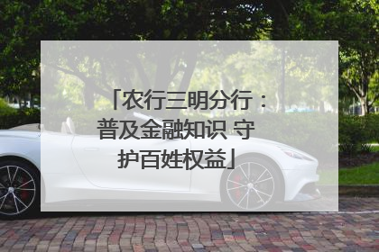 农行三明分行：普及金融知识 守护百姓权益