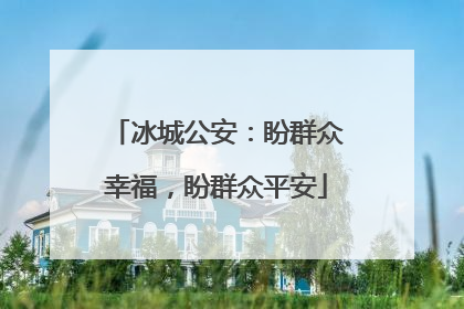 冰城公安：盼群众幸福，盼群众平安