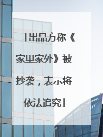 出品方称《家里家外》被抄袭，表示将依法追究
