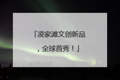 凌家滩文创新品，全球首秀！