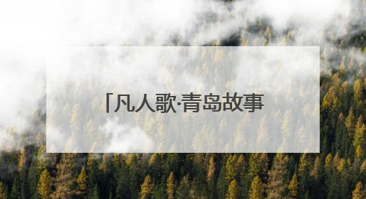 凡人歌·青岛故事｜村支书变“网络主播”，帮全村带货