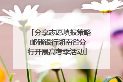 分享志愿填报策略 邮储银行湖南省分行开展高考季活动