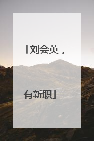 刘会英，有新职