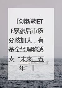创新药ETF暴涨后市场分歧加大，有基金经理称透支“未来三五年”