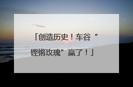 创造历史！车谷“铿锵玫瑰”赢了！